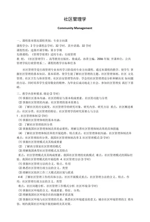 《社区管理学》课程教学大纲