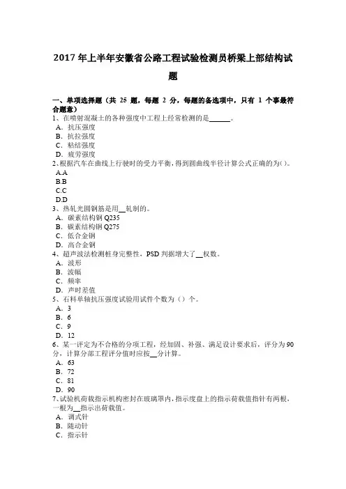 2017年上半年安徽省公路工程试验检测员桥梁上部结构试题