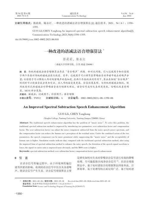 一种改进的谱减法语音增强算法