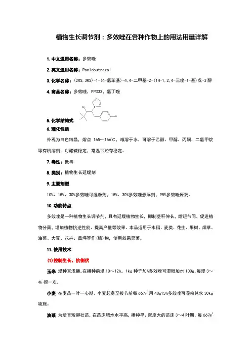 植物生长调节剂：多效唑在各种作物上的用法用量详解