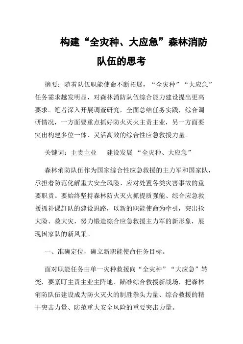 构建“全灾种、大应急”森林消防队伍的思考