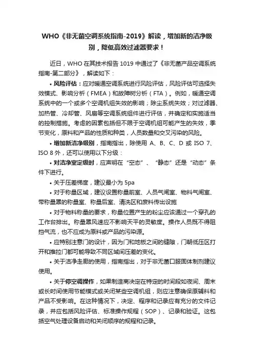 WHO《非无菌空调系统指南-2019》解读，增加新的洁净级别，降低高效过滤器要求！