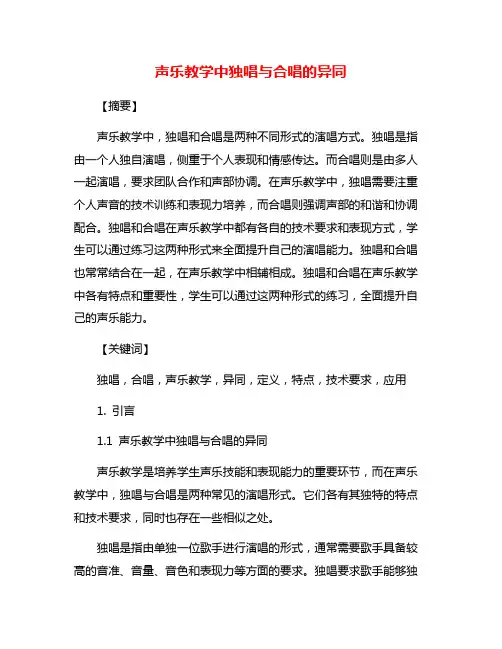 声乐教学中独唱与合唱的异同