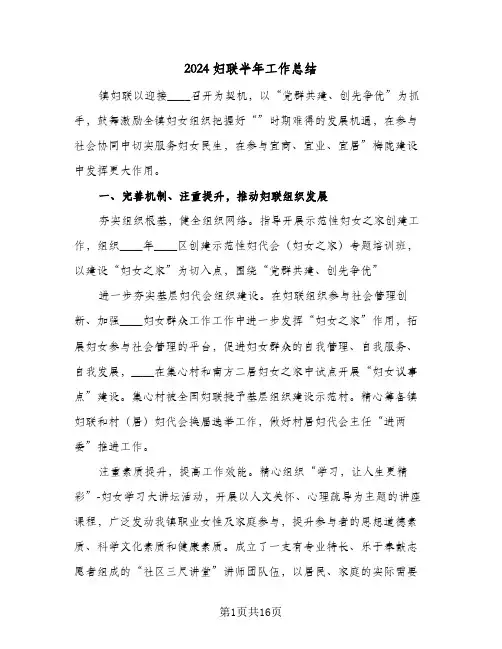 2024妇联半年工作总结(6篇)