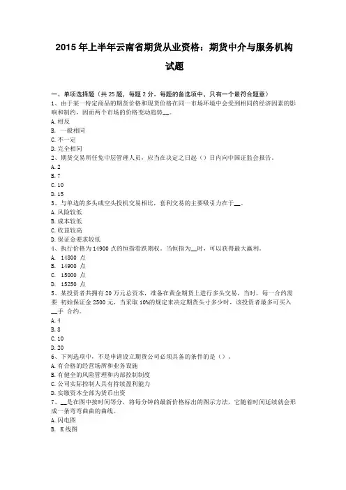 2015年上半年云南期货从业资格：期货中介与服务机构试题