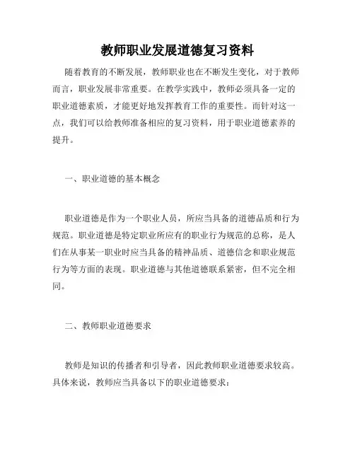 教师职业发展道德复习资料