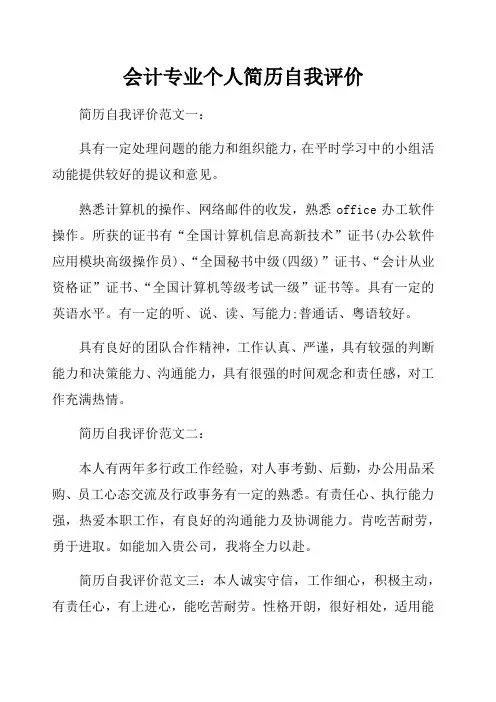 会计专业个人简历自我评价