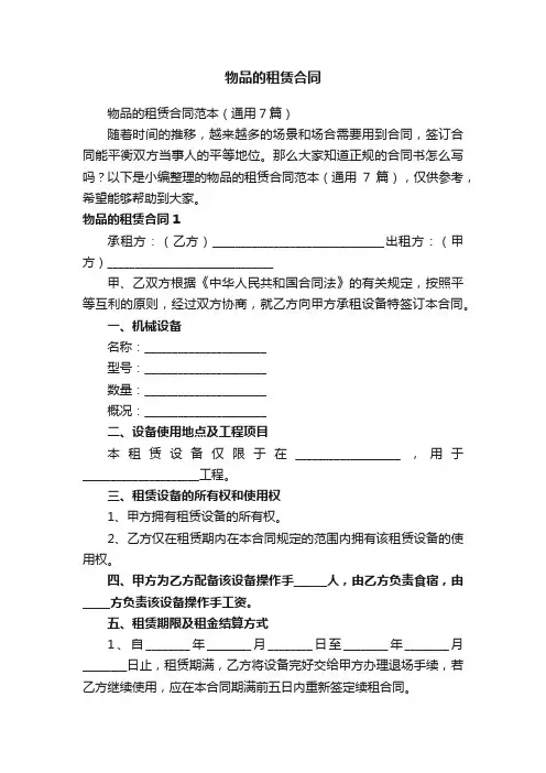 物品的租赁合同范本（通用7篇）