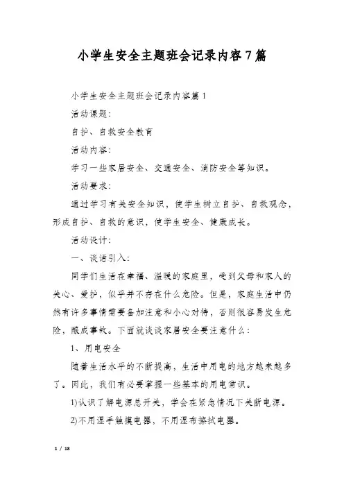 小学生安全主题班会记录内容7篇