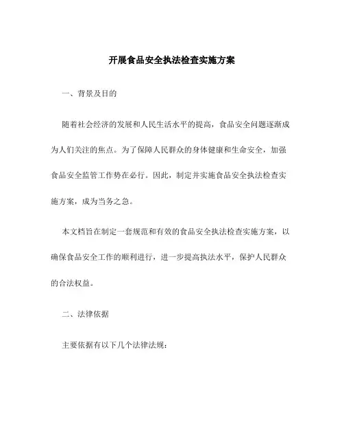 开展食品安全执法检查实施方案