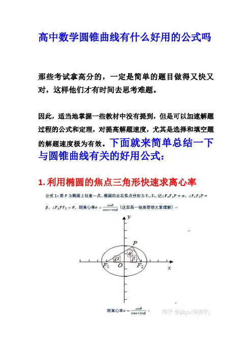 高中数学圆锥曲线有好用的公式