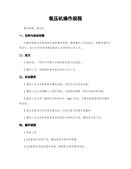 氧压机操作规程
