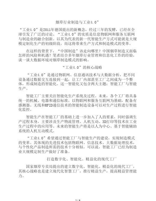 烟草行业制造与工业4.0.pdf