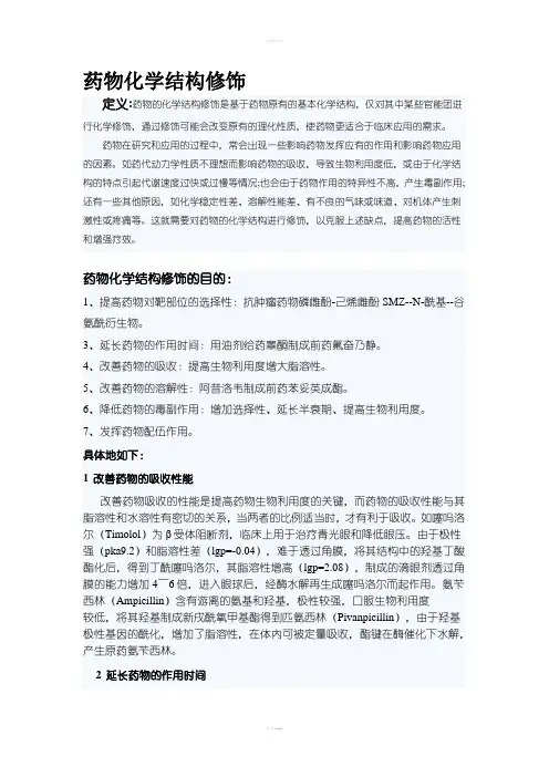 药物化学结构修饰和新药开发的途径及优化方法