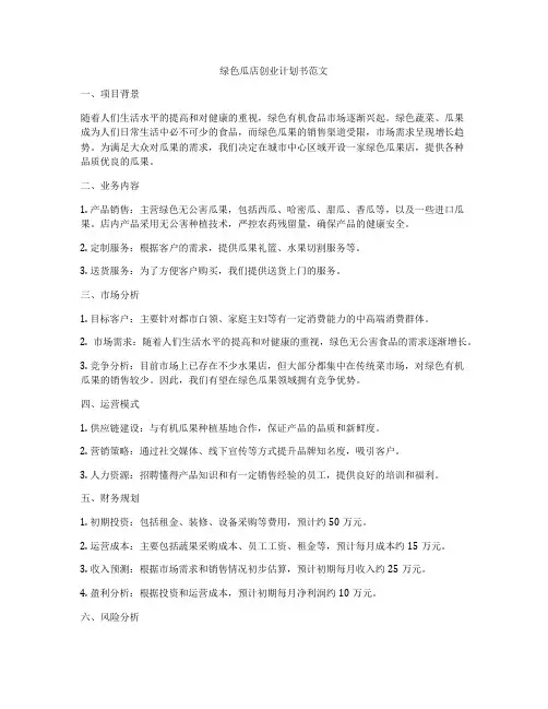 绿色瓜店创业计划书范文