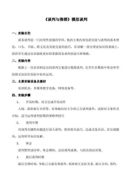 《谈判与推销》模拟谈判