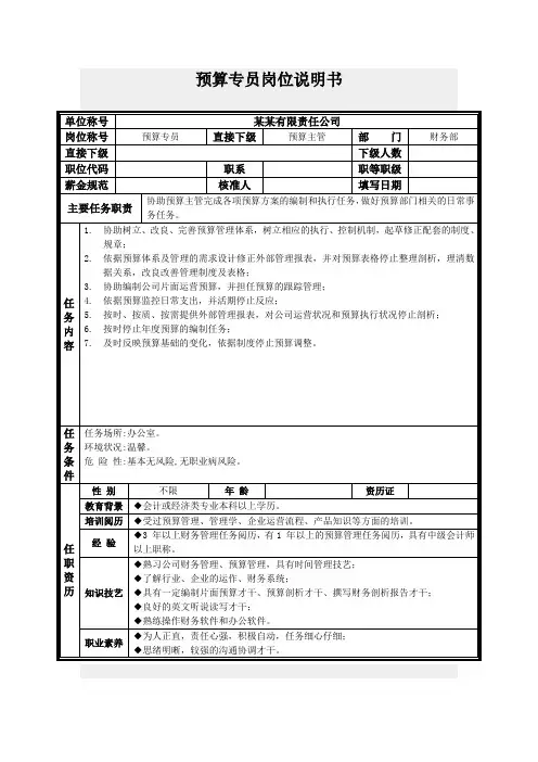 预算专员岗位说明书