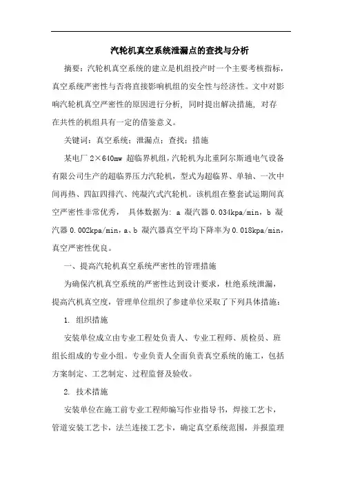 汽轮机真空系统泄漏点查找与分析