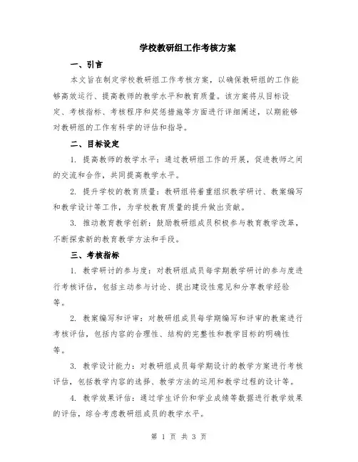 学校教研组工作考核方案