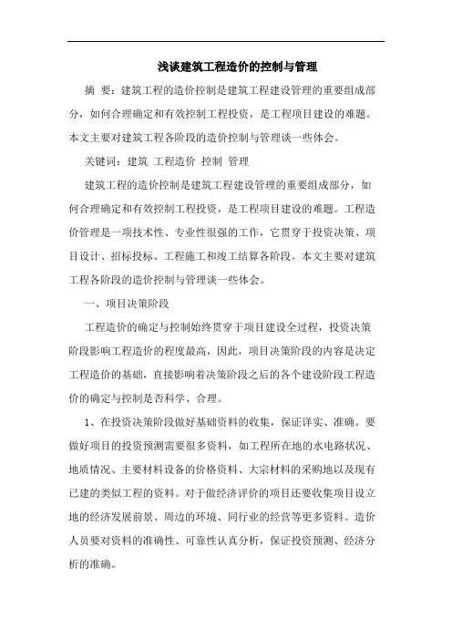 建筑工程造价控制与管理论文