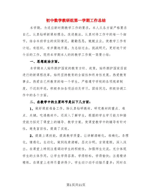 初中数学教研组第一学期工作总结(4篇)