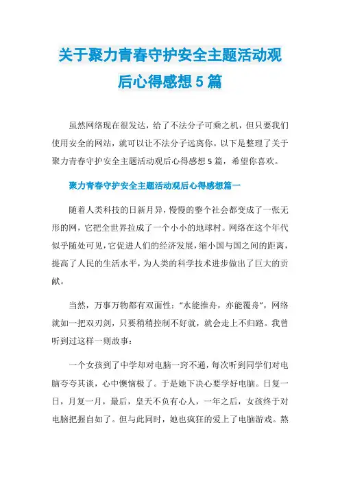 关于聚力青春守护安全主题活动观后心得感想5篇