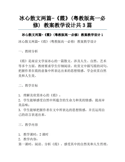 冰心散文两篇-《霞》(粤教版高一必修) 教案教学设计共3篇