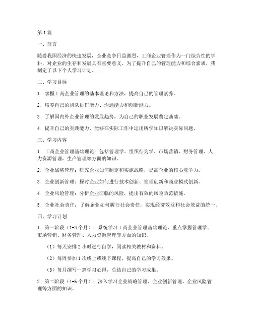 工商企业管理个人学习计划(3篇)