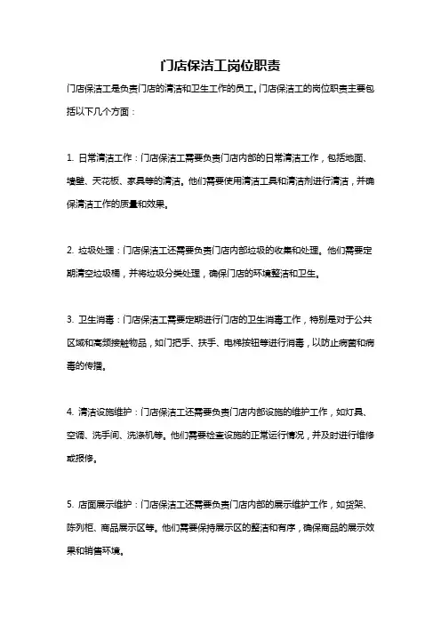 门店保洁工岗位职责