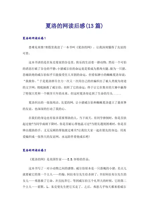 夏洛的网读后感(13篇)