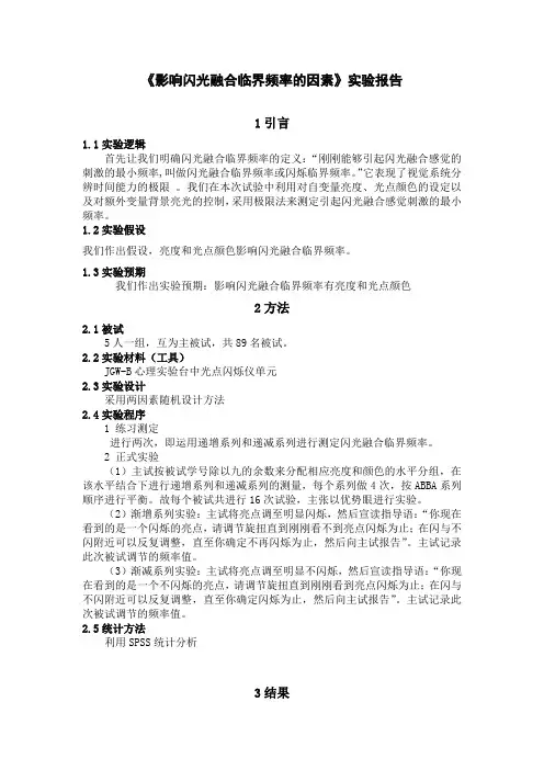 影响闪光融合临界频率的因素