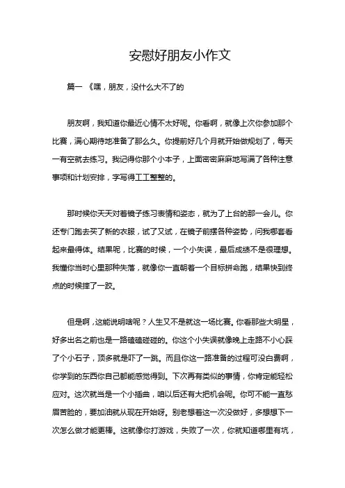 安慰好朋友小作文