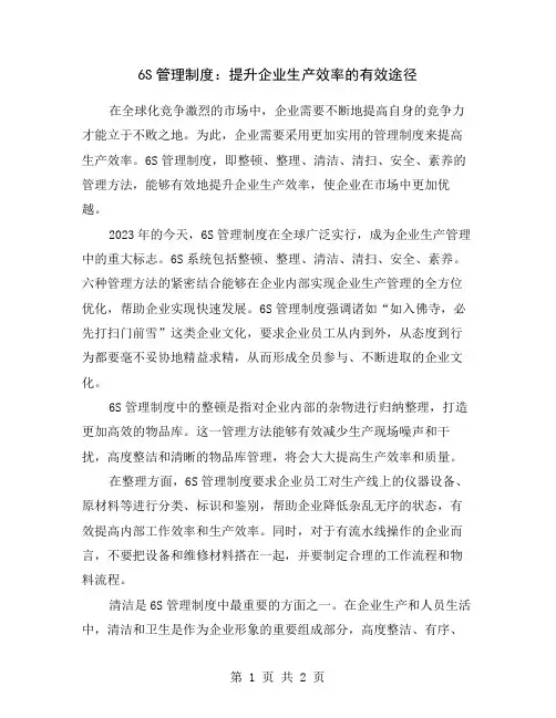 6S管理制度：提升企业生产效率的有效途径
