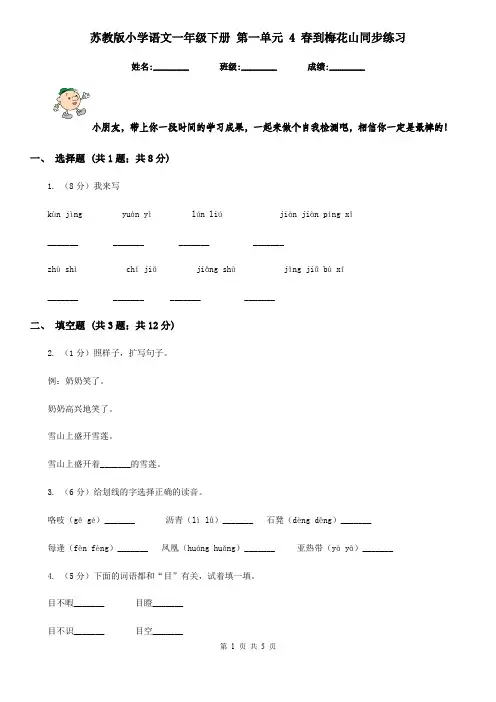 苏教版小学语文一年级下册 第一单元 4 春到梅花山同步练习