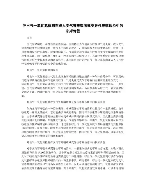 呼出气一氧化氮检测在成人支气管哮喘咳嗽变异性哮喘诊治中的临床价值