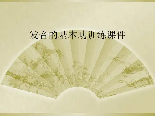 发音的基本功训练课件