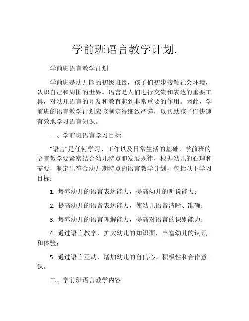 学前班语言教学计划.