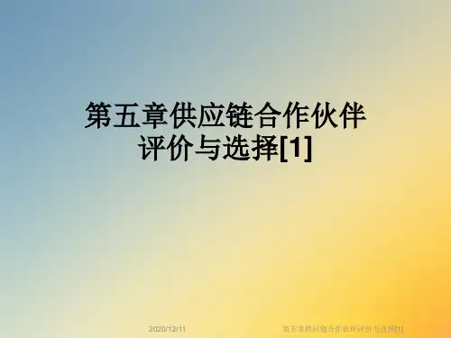 第五章供应链合作伙伴评价与选择[1]