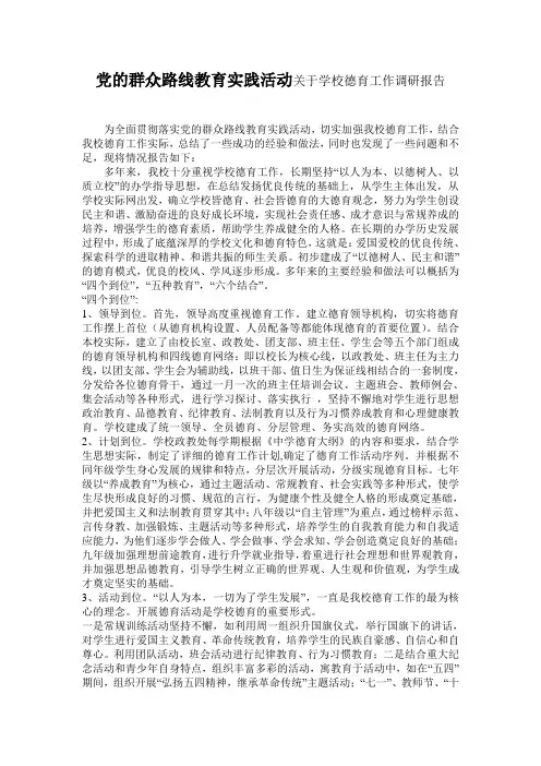 党的群众路线教育实践活动关于学校德育工作调研报告