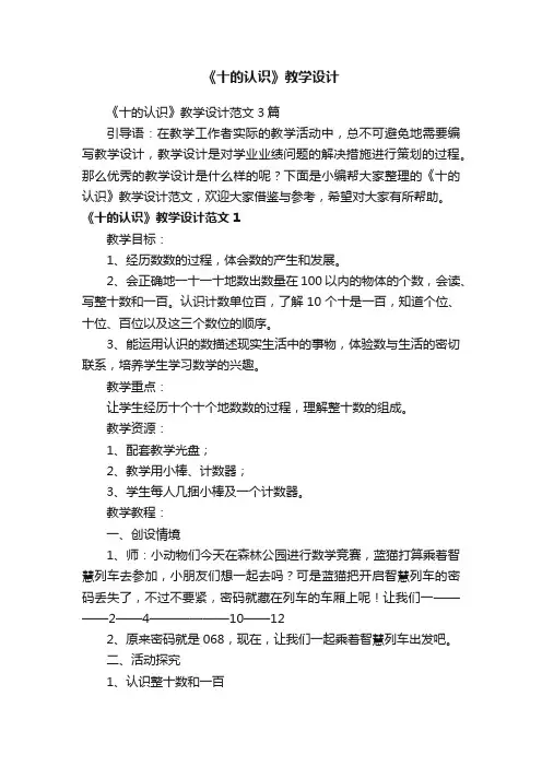 《十的认识》教学设计范文3篇