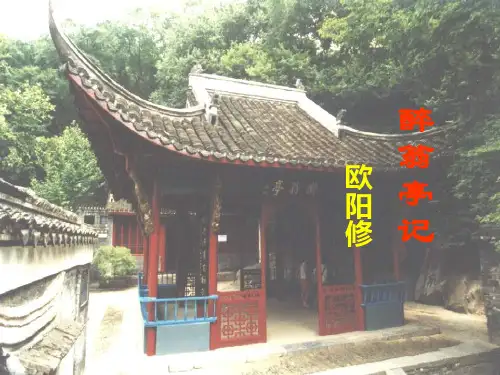 九年级语文上册11、醉翁亭记课件(幻灯片55张)