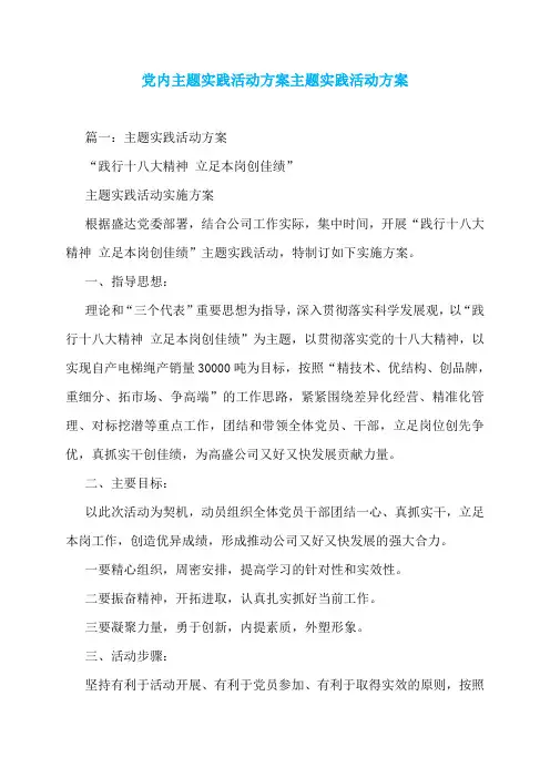 党内主题实践活动方案主题实践活动方案
