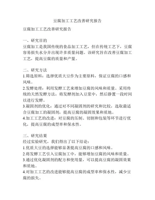豆腐加工工艺改善研究报告