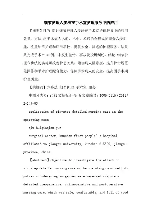 细节护理六步法在手术室护理服务应用论文