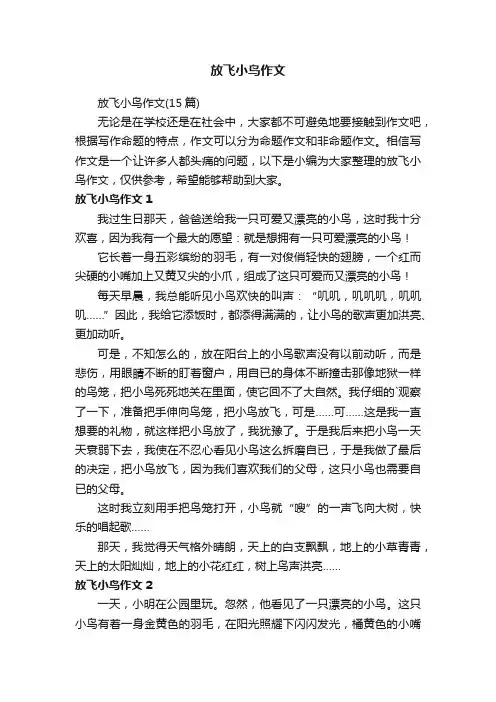 放飞小鸟作文（15篇）