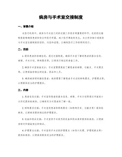 病房与手术室交接制度
