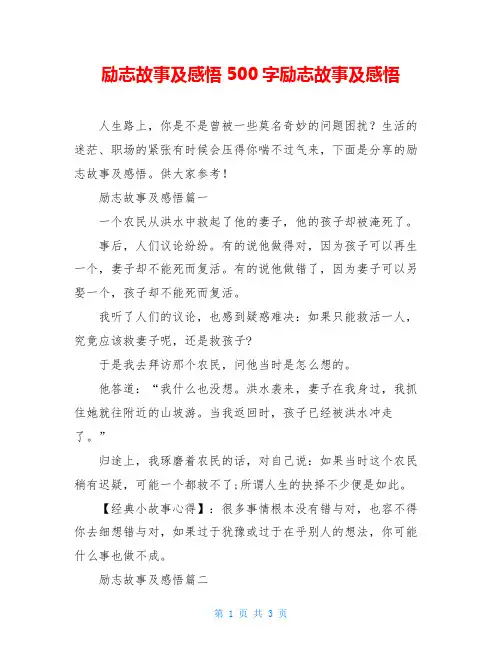 励志故事及感悟500字励志故事及感悟