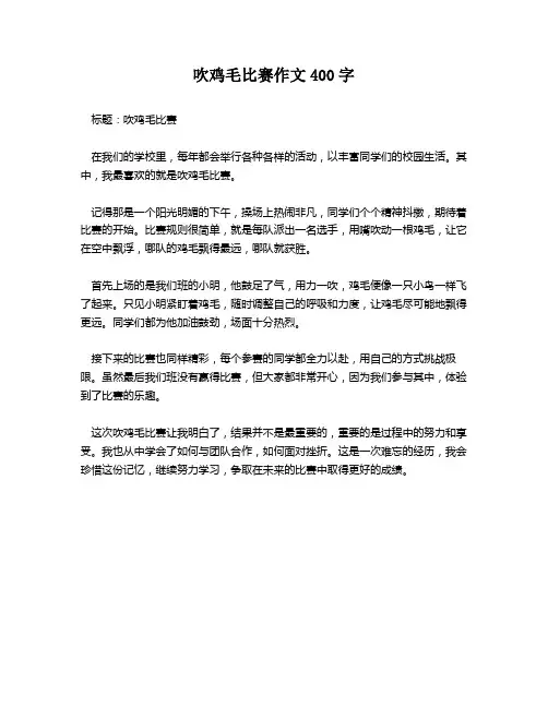 吹鸡毛比赛作文400字