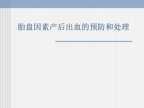 胎盘因素产后出血的预防和处理共20页