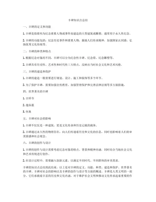 丰碑知识点总结